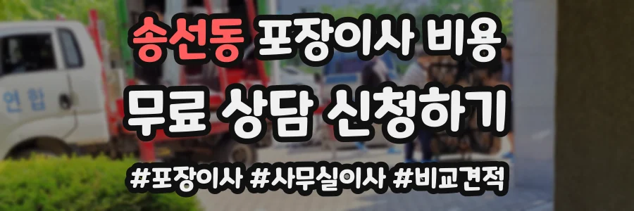 송선동 포장이사 비용
