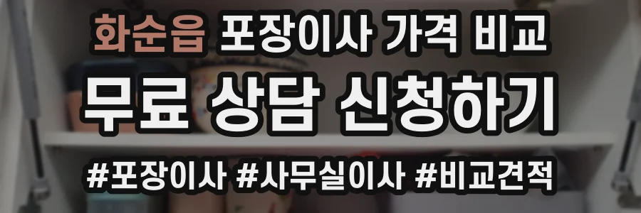 화순읍 포장이사 가격 비교