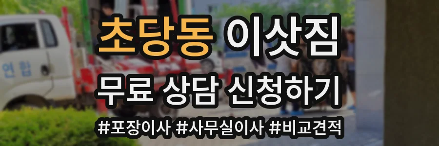 초당동 이삿짐