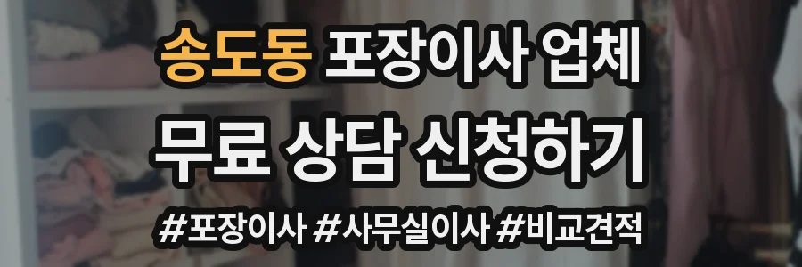 송도동 포장이사 업체