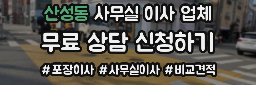 산성동 사무실 이사 업체
