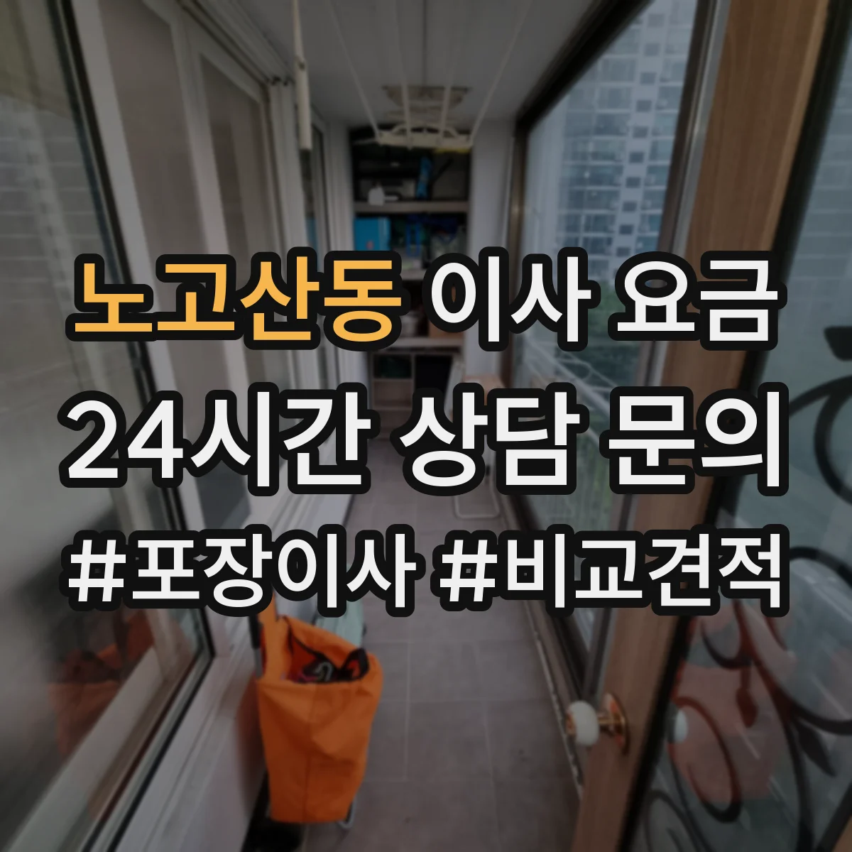 노고산동 이사 요금