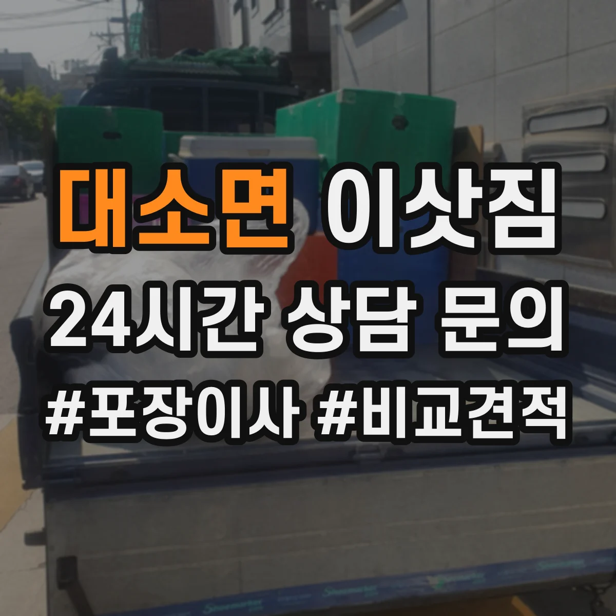 대소면 이삿짐