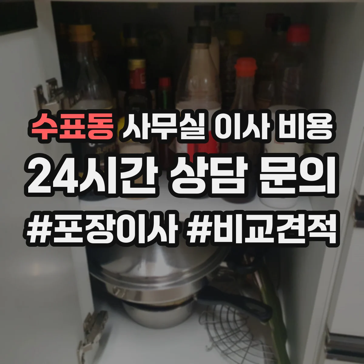 수표동 사무실 이사 비용 운반 인력 수와 작업 범위 견적 확인하기