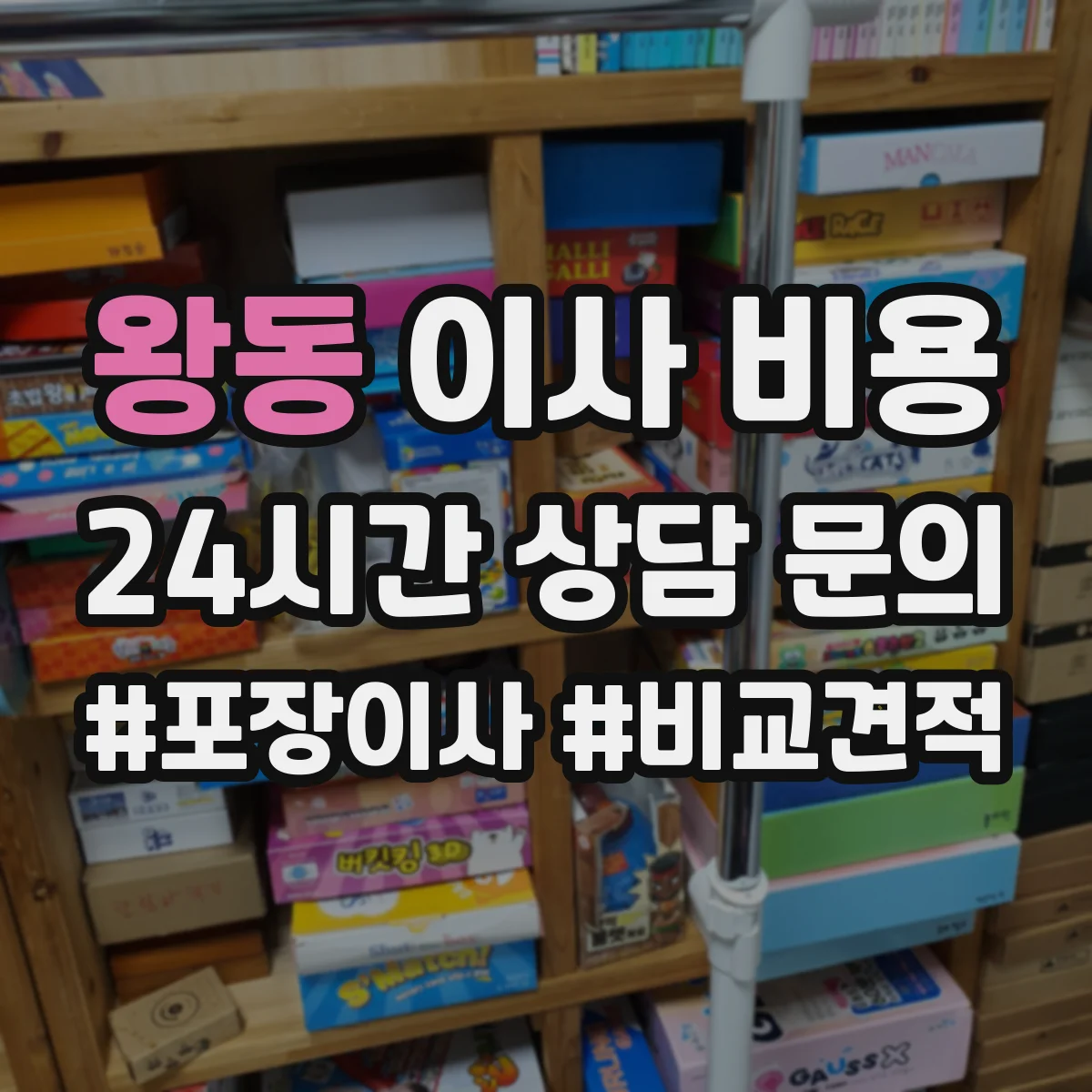 왕동 이사 비용