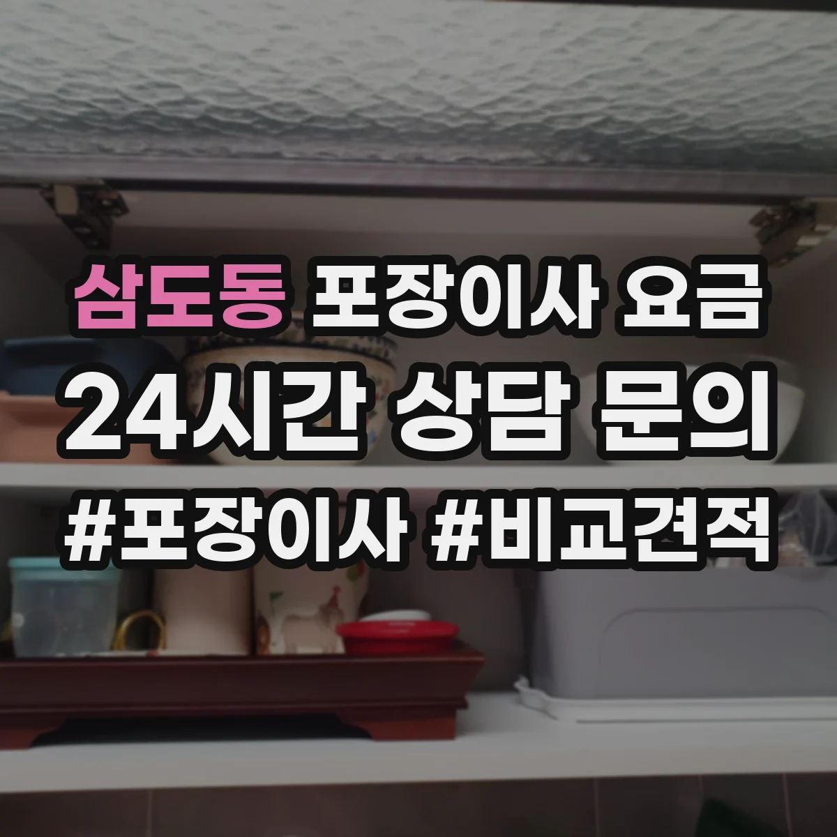 삼도동 포장이사 요금