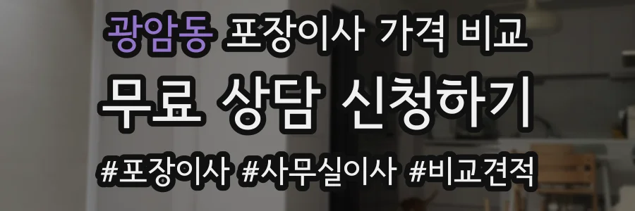 광암동 포장이사 가격 비교