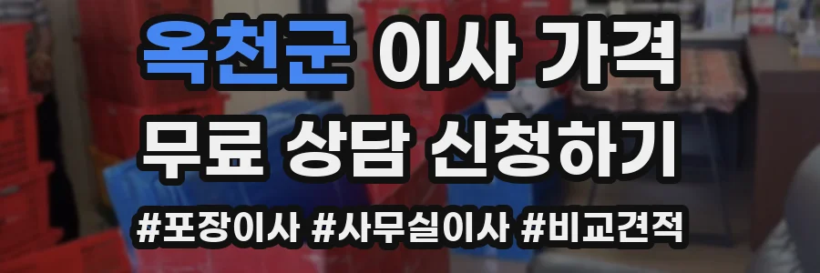 옥천군 이사 가격