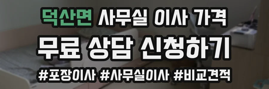 덕산면 사무실 이사 가격