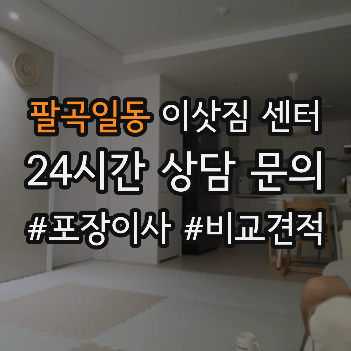 팔곡일동 이삿짐 센터