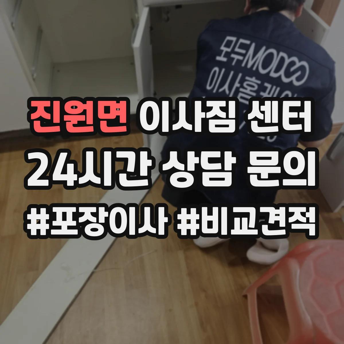 진원면 이사짐 센터