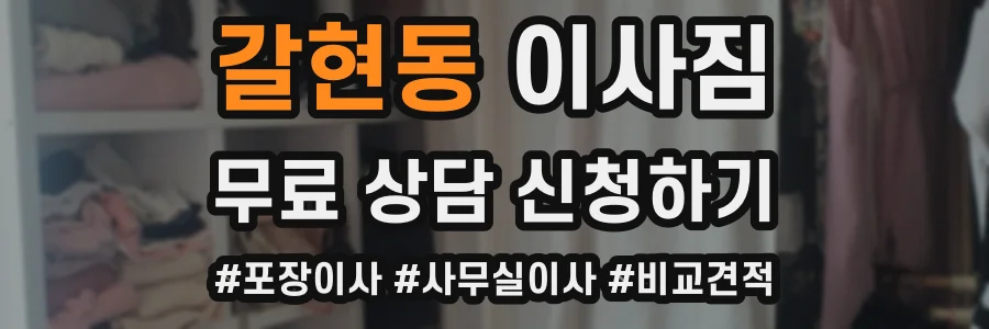 갈현동 이사짐