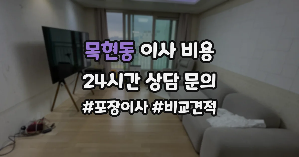 목현동 이사 비용