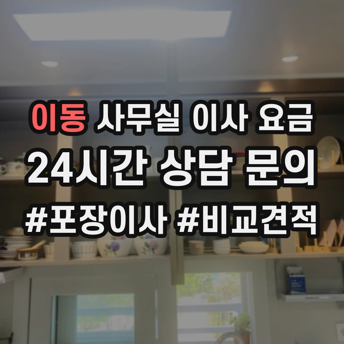 이동 사무실 이사 요금