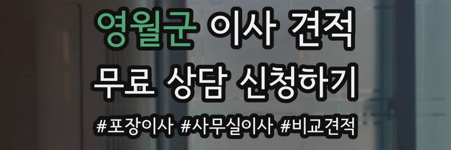 영월군 이사 견적