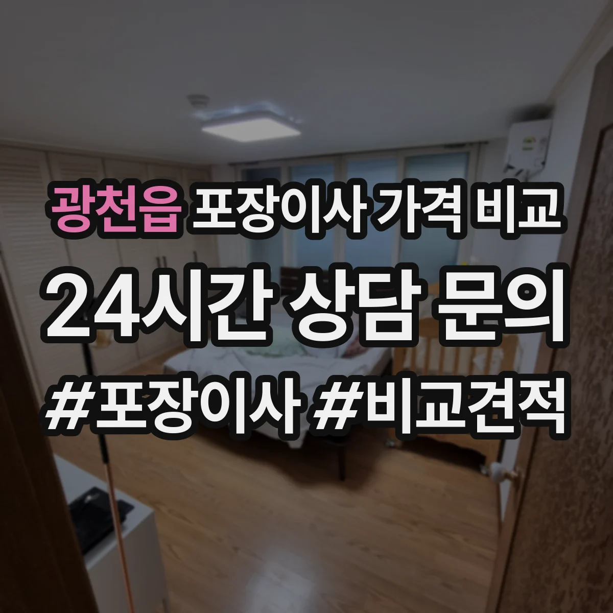 광천읍 포장이사 가격 비교