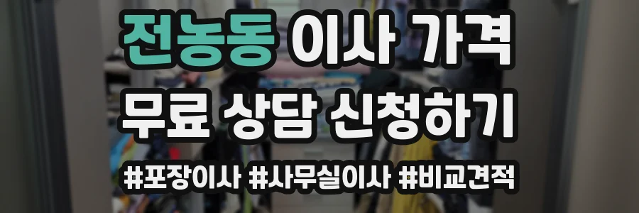 전농동 이사 가격