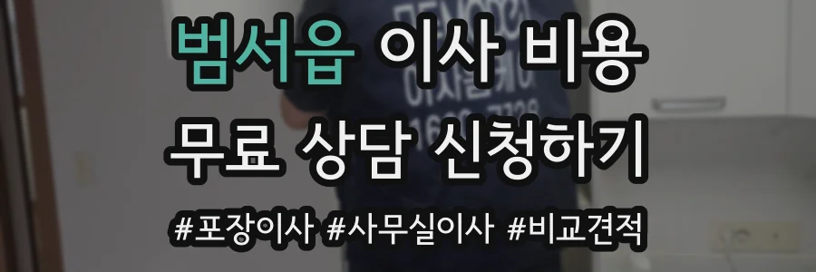 범서읍 이사 비용