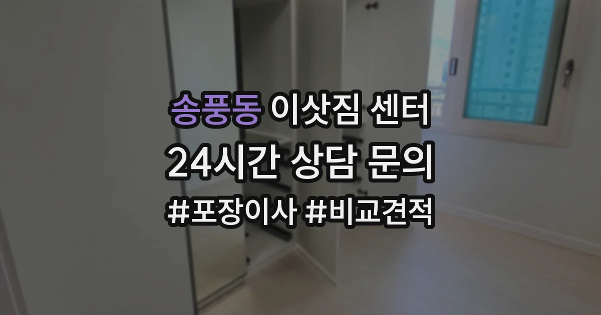 송풍동 이삿짐 센터
