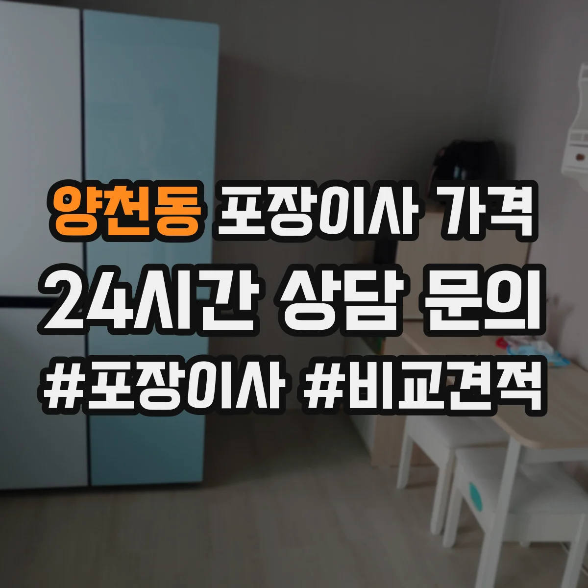 양천동 포장이사 가격