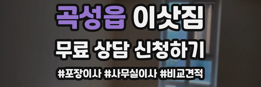 곡성읍 이삿짐
