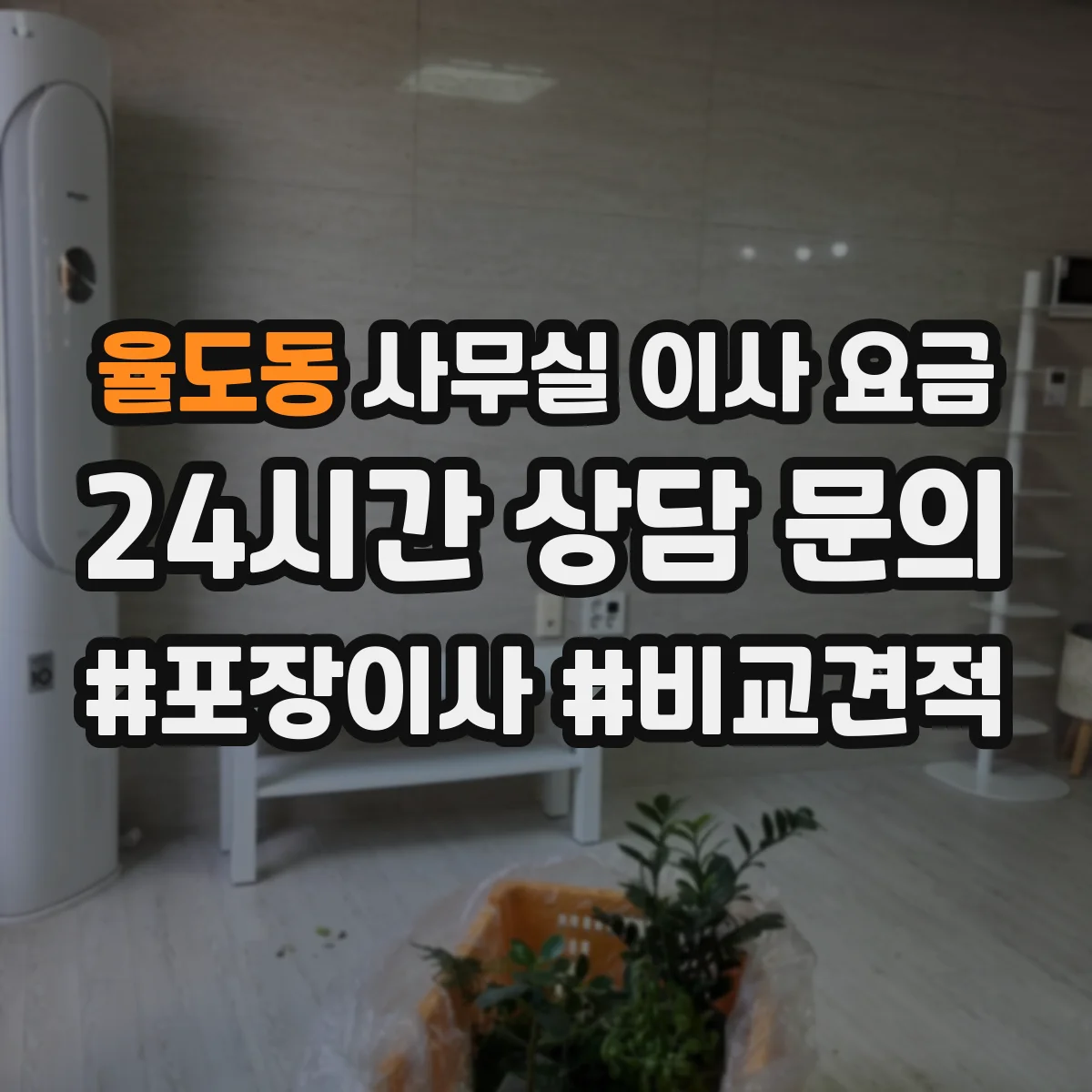 율도동 사무실 이사 요금