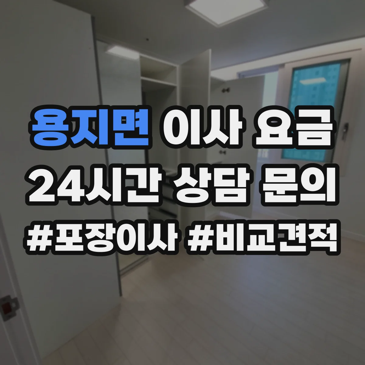 용지면 이사 요금