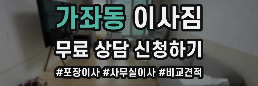 가좌동 이사짐