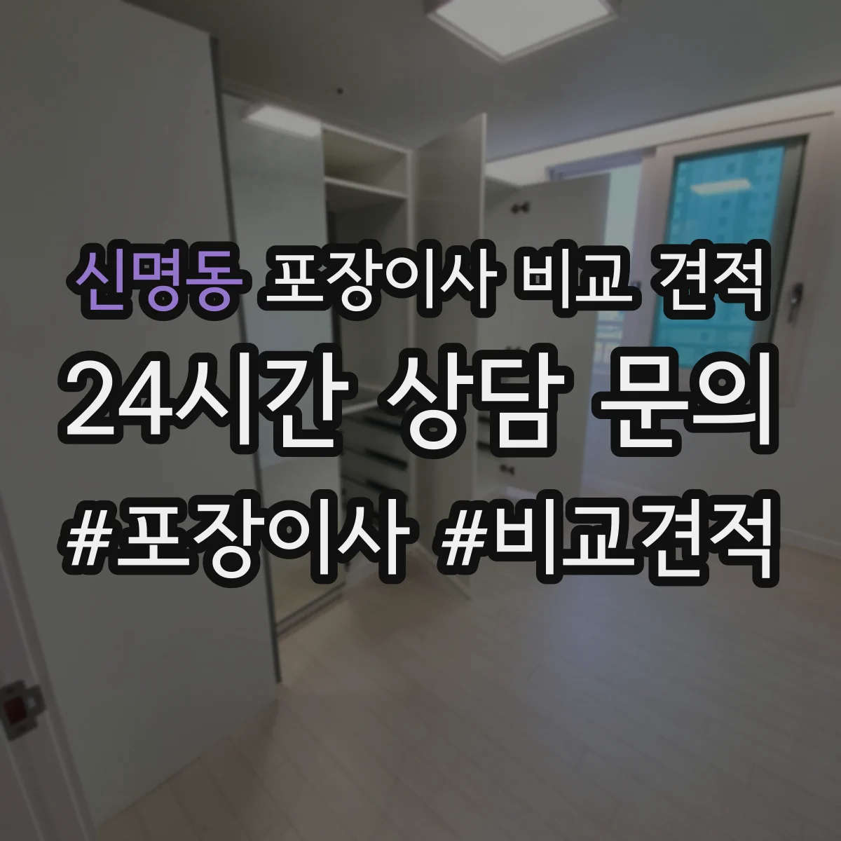신명동 포장이사 비교 견적