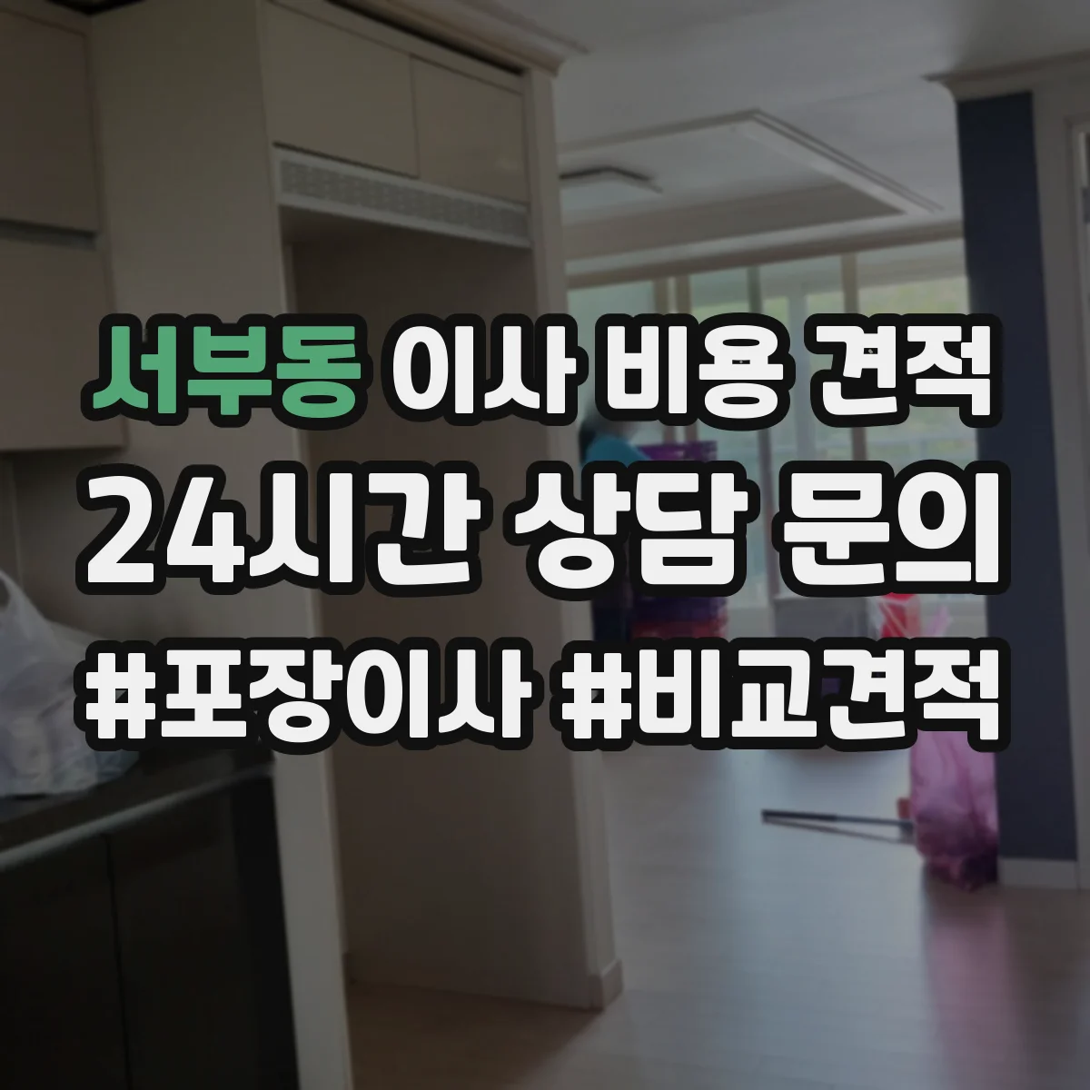 서부동 이사 비용 견적