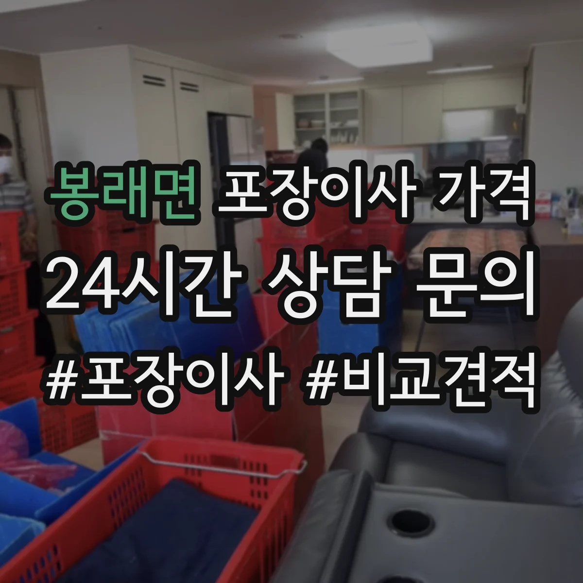 봉래면 포장이사 가격