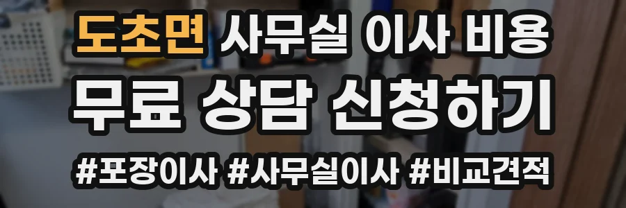 도초면 사무실 이사 비용