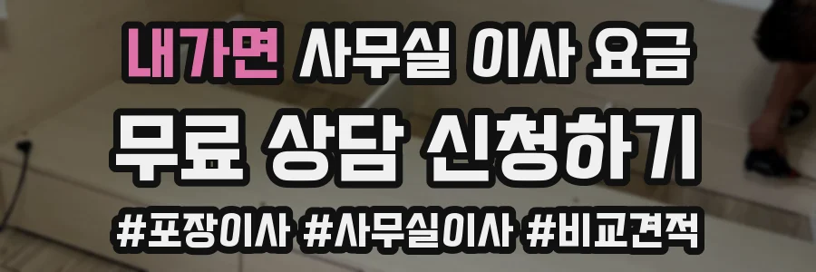 내가면 사무실 이사 요금