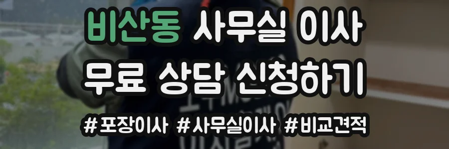 비산동 사무실 이사