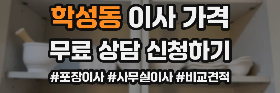 학성동 이사 가격