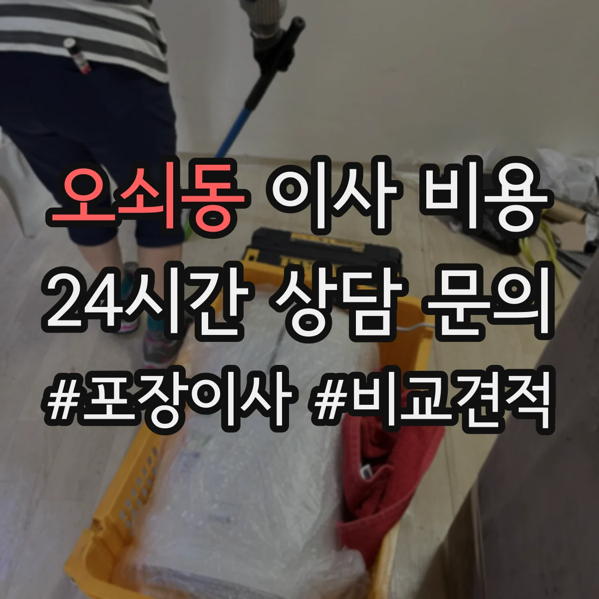 오쇠동 이사 비용