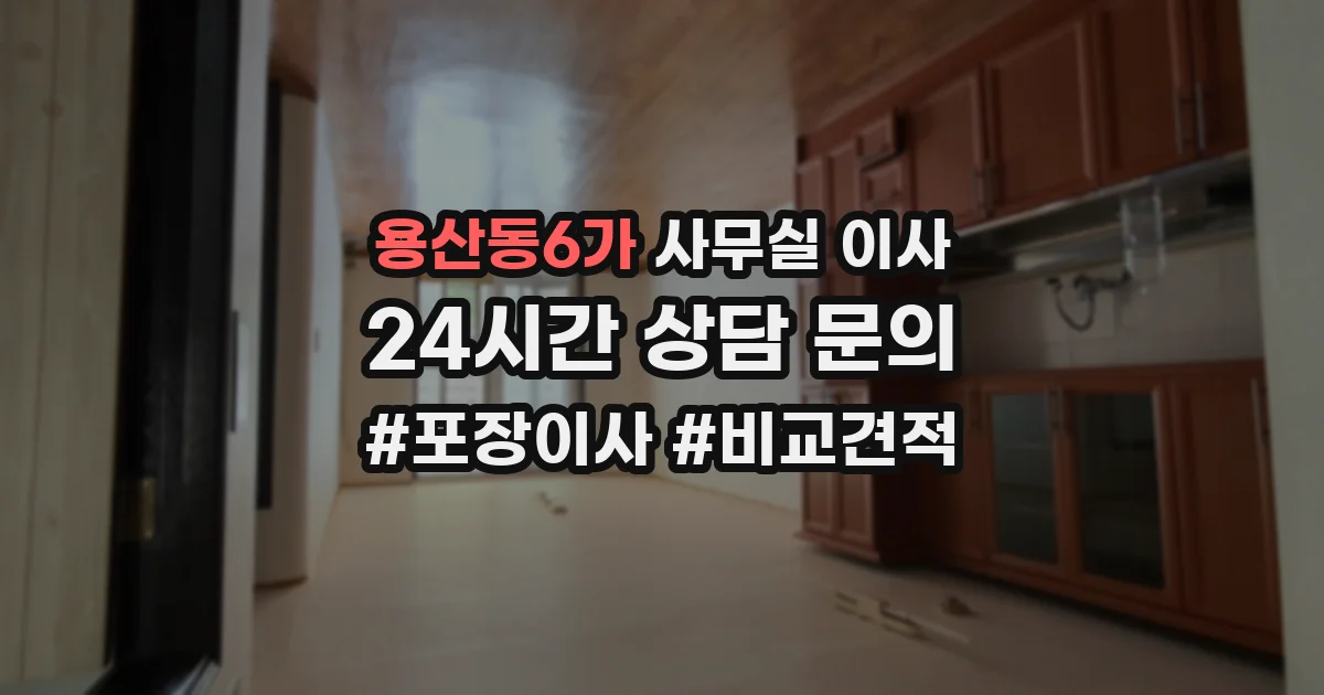 용산동6가 사무실 이사