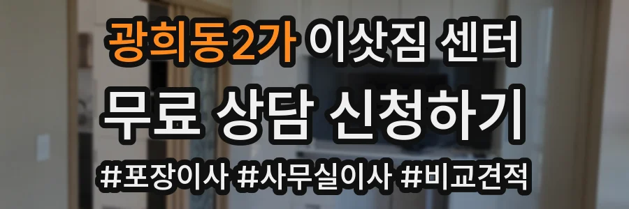 광희동2가 이삿짐 센터