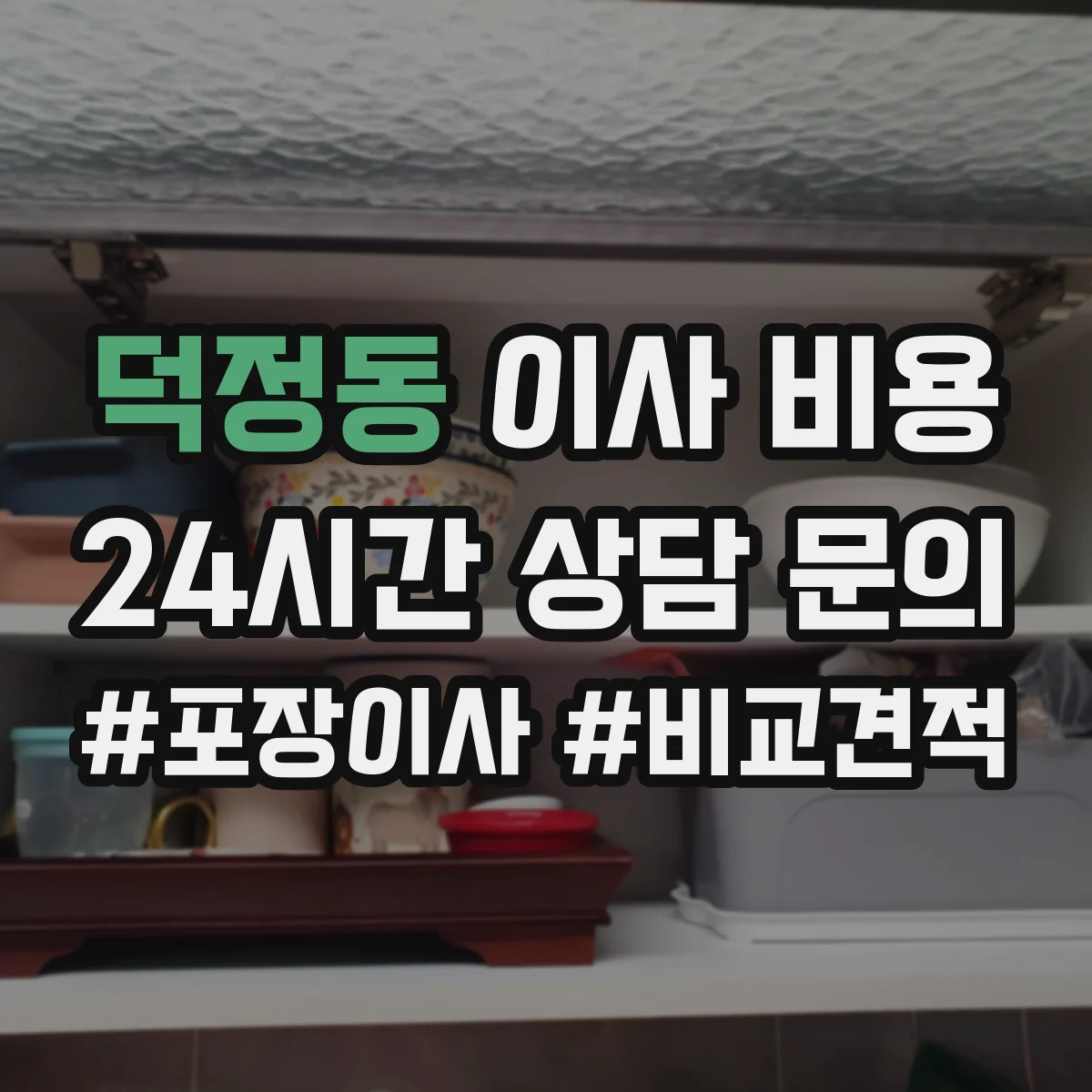 덕정동 이사 비용