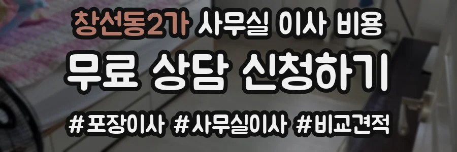 창선동2가 사무실 이사 비용
