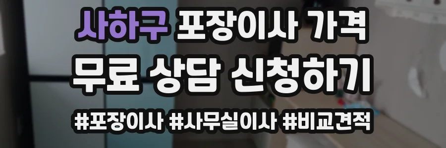 사하구 포장이사 가격