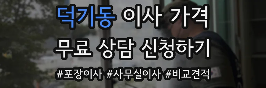덕기동 이사 가격