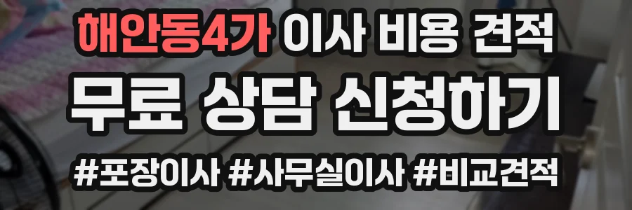 해안동4가 이사 비용 견적