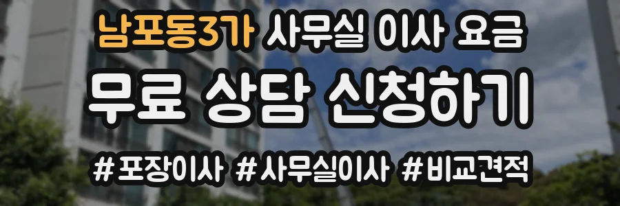 남포동3가 사무실 이사 요금