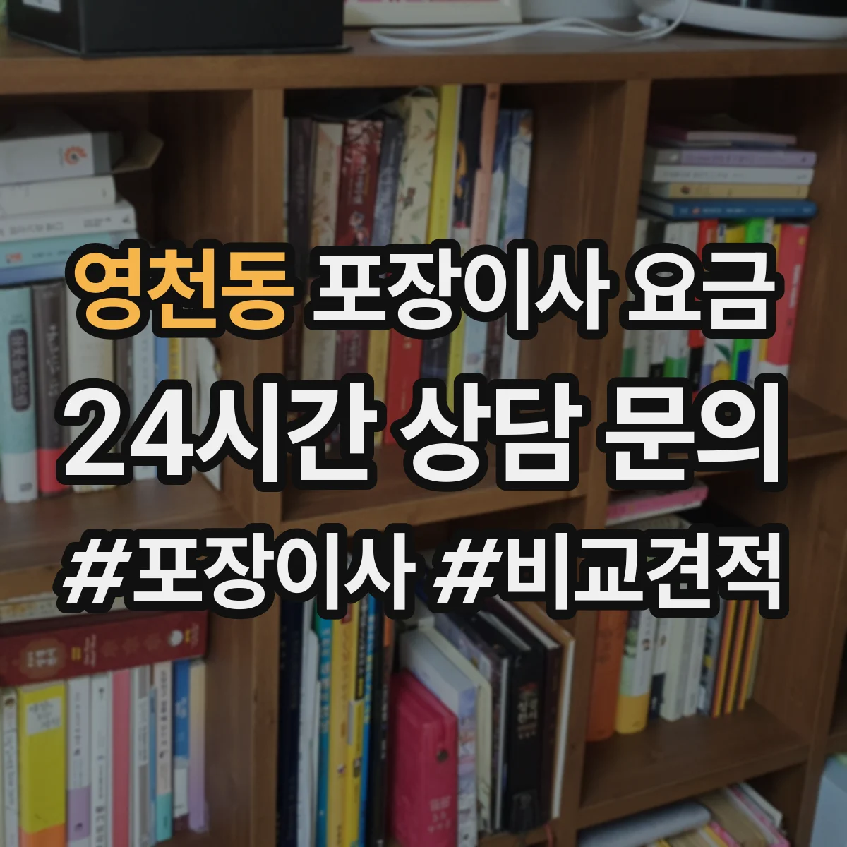 영천동 포장이사 요금