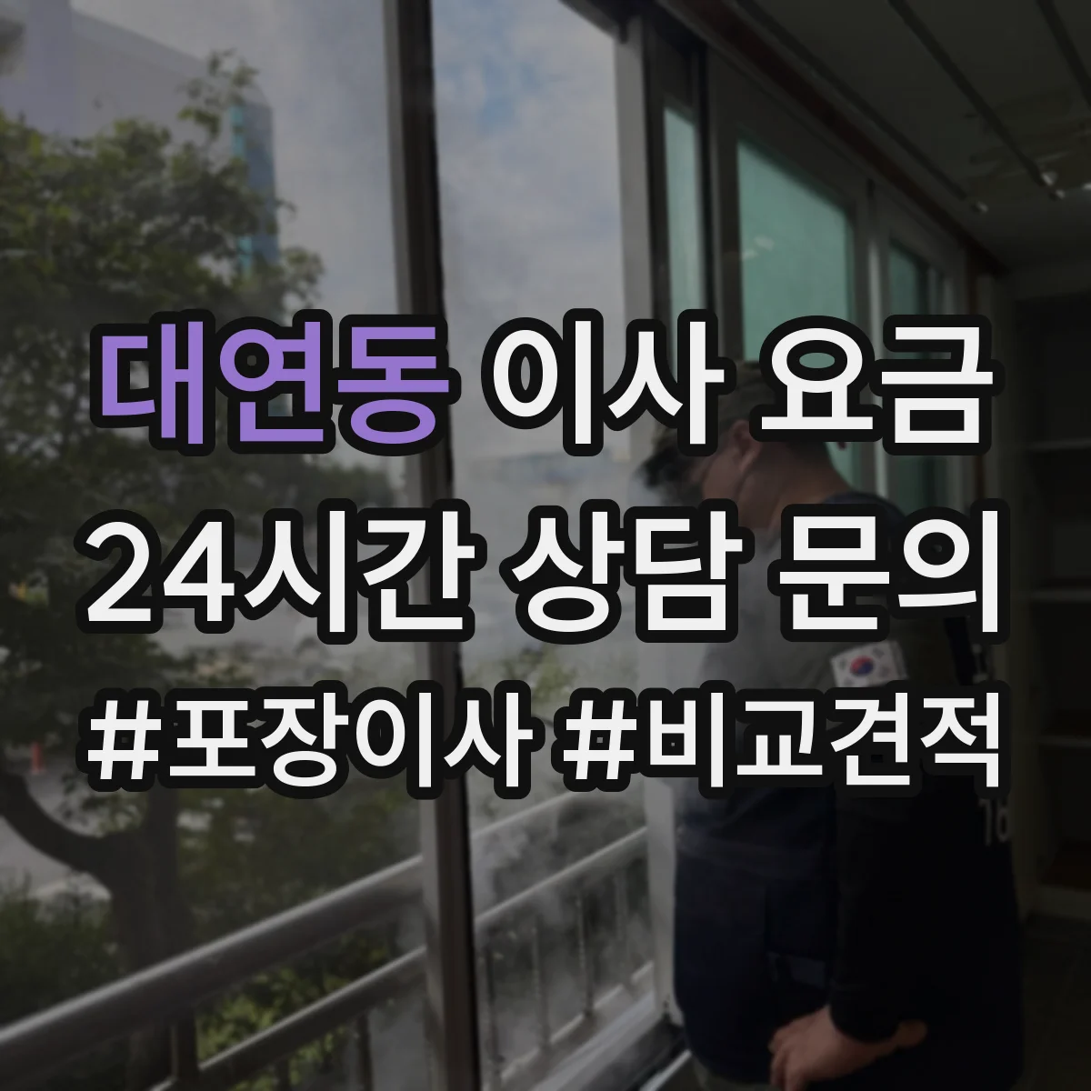 대연동 이사 요금