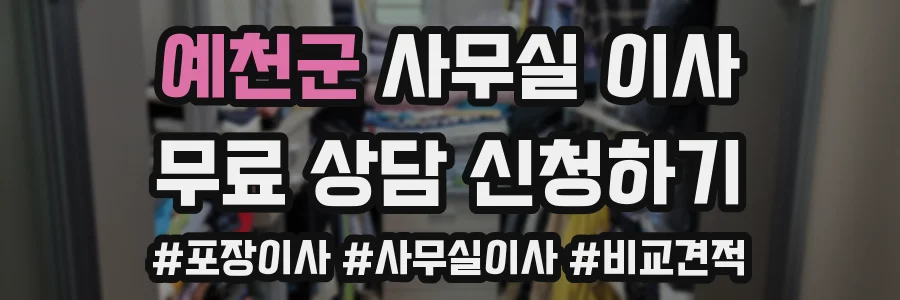 예천군 사무실 이사