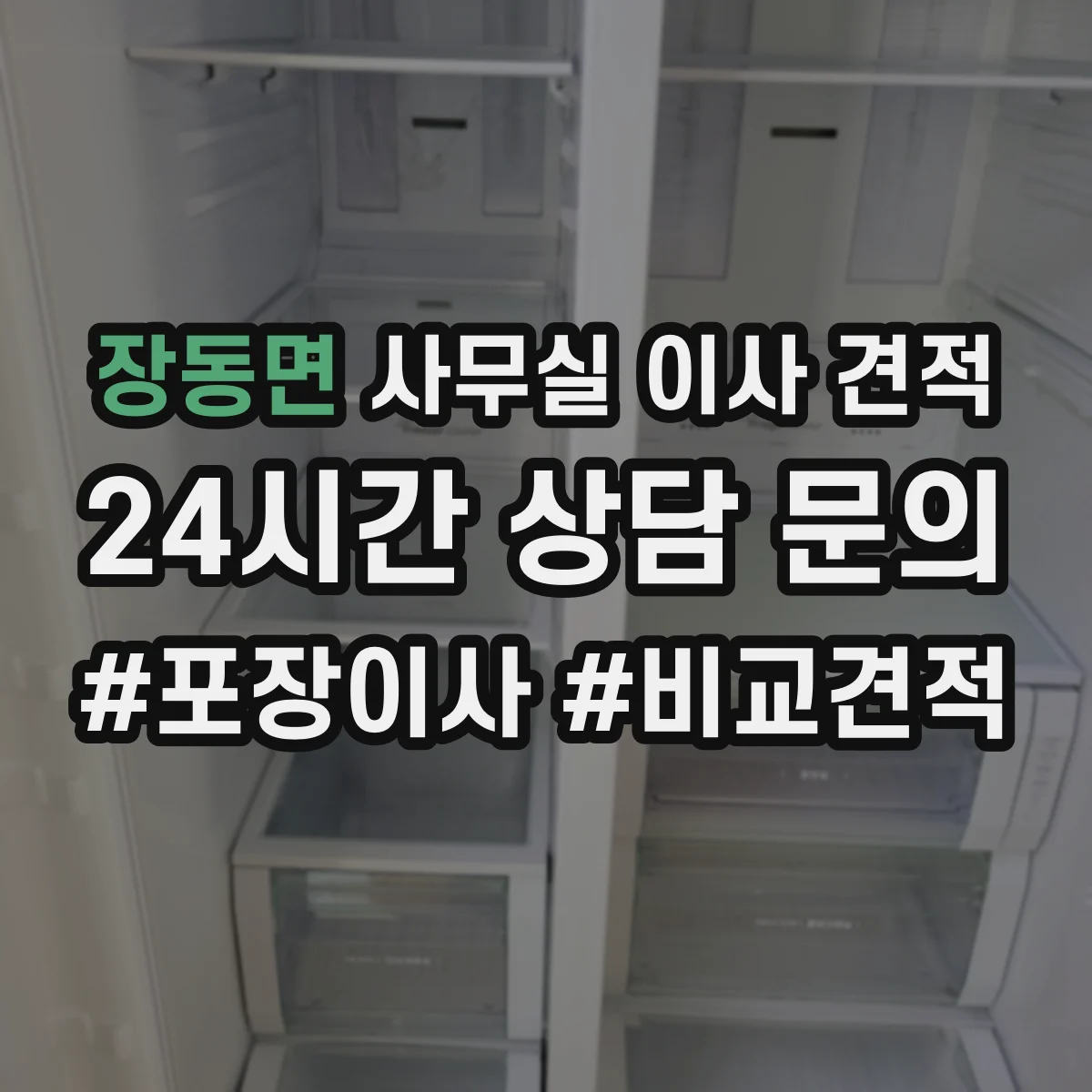 장동면 사무실 이사 견적