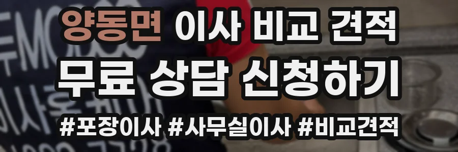 양동면 이사 비교 견적