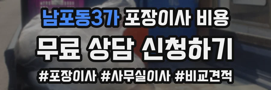 남포동3가 포장이사 비용